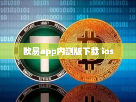 欧易app内测版下载 ios
