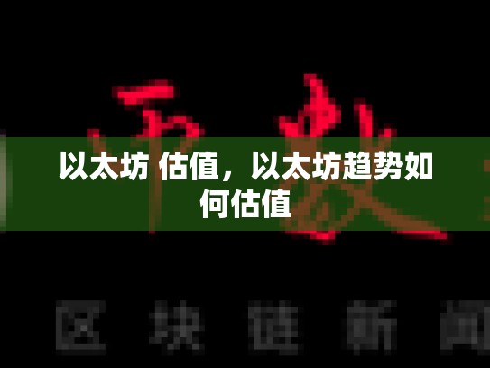 以太坊 估值，以太坊趋势如何估值-第1张图片-币数通