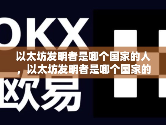 以太坊发明者是哪个国家的人，以太坊发明者是哪个国家的