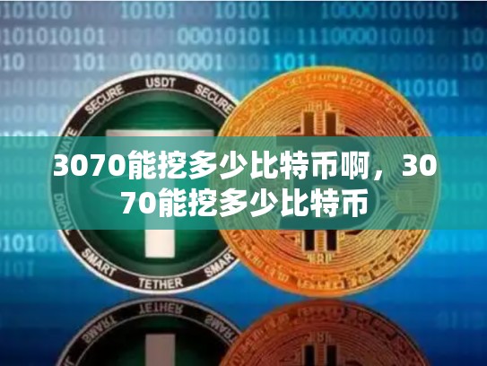3070能挖多少比特币啊，3070能挖多少比特币