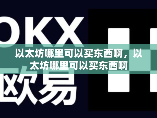 以太坊哪里可以买东西啊，以太坊哪里可以买东西啊