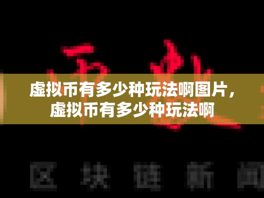 虚拟币有多少种玩法啊图片，虚拟币有多少种玩法啊-第1张图片-币数通