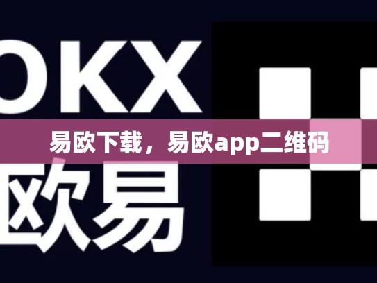 易欧下载，易欧app二维码