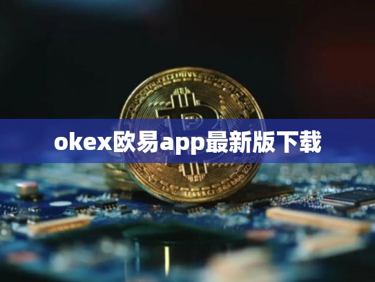 okex欧易app最新版下载-第1张图片-币数通