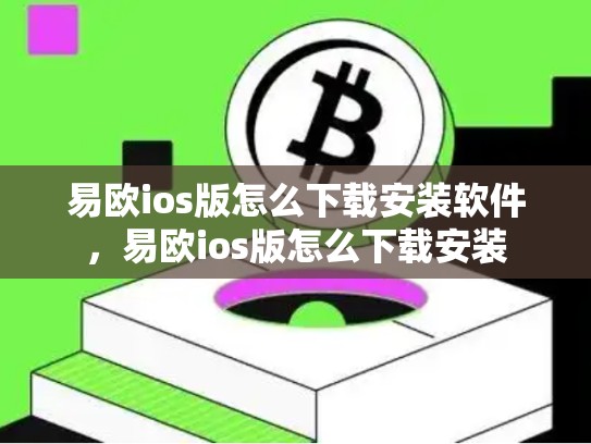 易欧ios版怎么下载安装软件，易欧ios版怎么下载安装-第1张图片-币数通