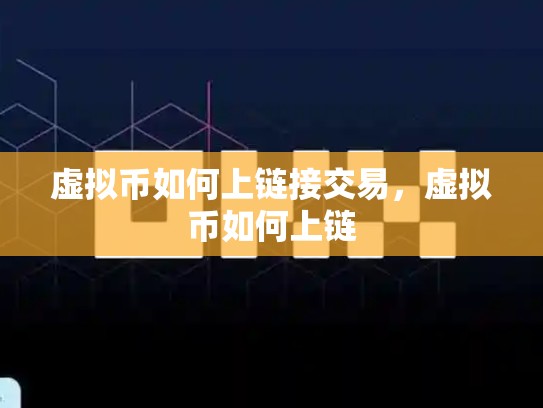虚拟币如何上链接交易，虚拟币如何上链