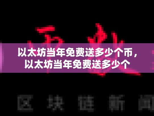 以太坊当年免费送多少个币，以太坊当年免费送多少个-第1张图片-币数通