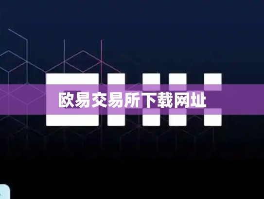 欧易交易所下载网址