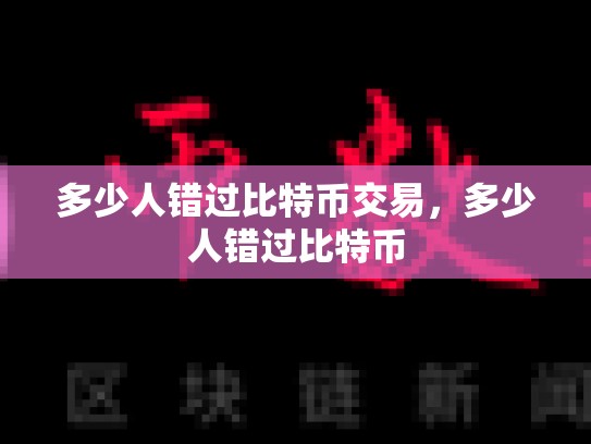 多少人错过比特币交易，多少人错过比特币
