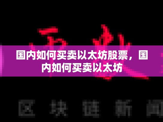 国内如何买卖以太坊股票，国内如何买卖以太坊