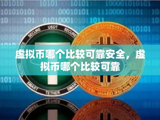 虚拟币哪个比较可靠安全，虚拟币哪个比较可靠