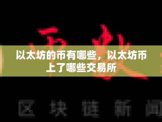 以太坊的币有哪些，以太坊币上了哪些交易所