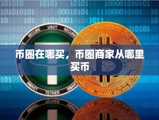 币圈在哪买，币圈商家从哪里买币