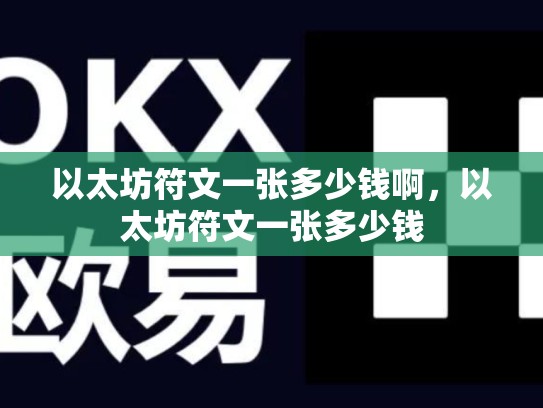 以太坊符文一张多少钱啊，以太坊符文一张多少钱-第1张图片-币数通