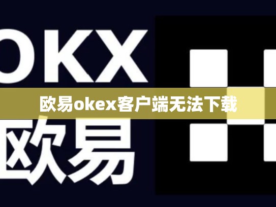 欧易okex客户端无法下载