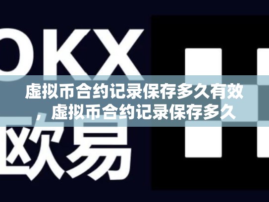 虚拟币合约记录保存多久有效，虚拟币合约记录保存多久