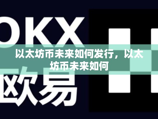 以太坊币未来如何发行，以太坊币未来如何-第1张图片-币数通