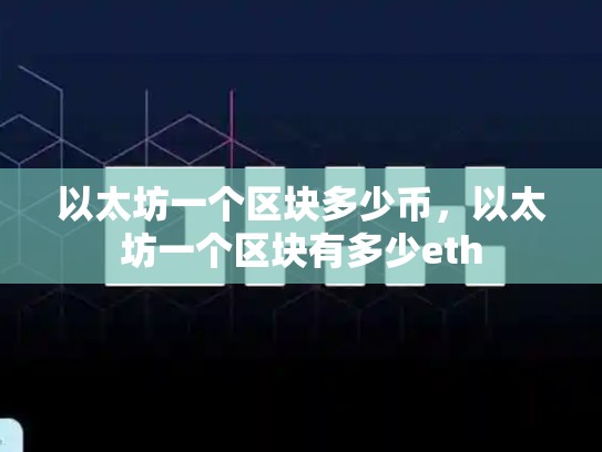 以太坊一个区块多少币，以太坊一个区块有多少eth