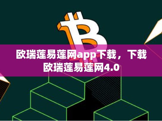 欧瑞莲易莲网app下载，下载欧瑞莲易莲网4.0-第1张图片-币数通
