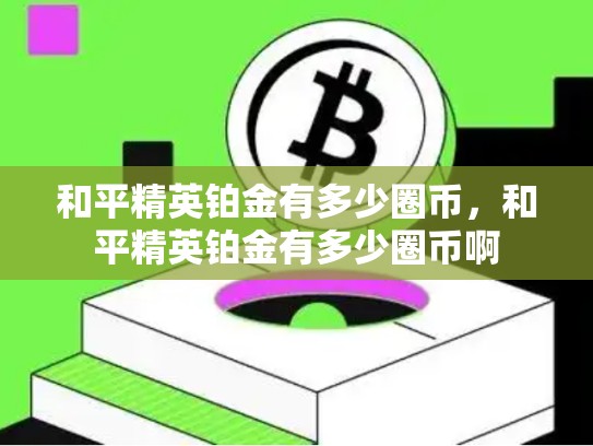 和平精英铂金有多少圈币，和平精英铂金有多少圈币啊