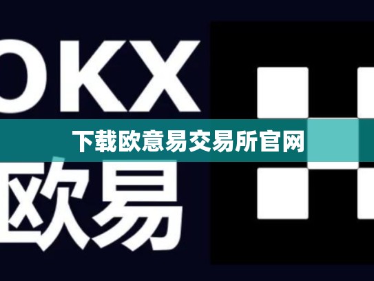 下载欧意易交易所官网