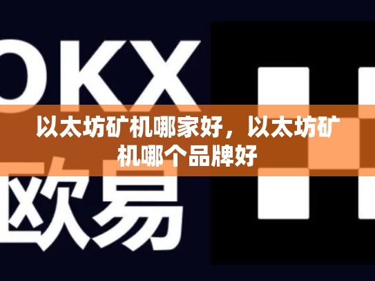 以太坊矿机哪家好，以太坊矿机哪个品牌好
