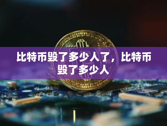 比特币毁了多少人了，比特币毁了多少人-第1张图片-币数通