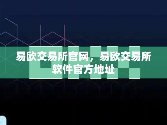 易欧交易所官网，易欧交易所软件官方地址