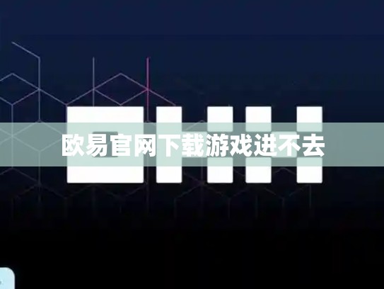 欧易官网下载游戏进不去