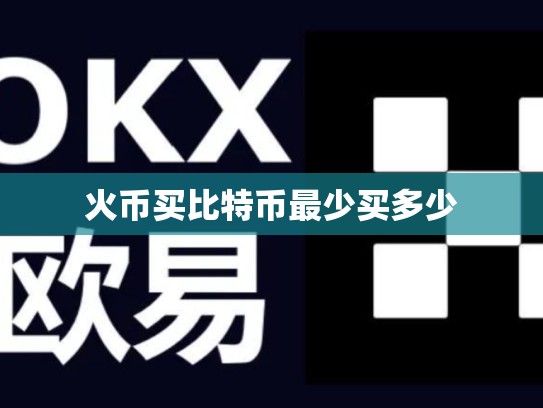 火币买比特币最少买多少
