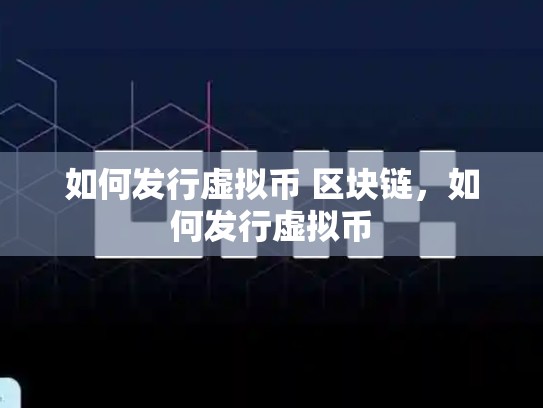 如何发行虚拟币 区块链，如何发行虚拟币