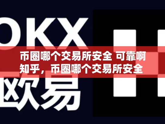 币圈哪个交易所安全 可靠啊知乎，币圈哪个交易所安全 可靠啊知乎-第1张图片-币数通