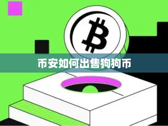 币安如何出售狗狗币