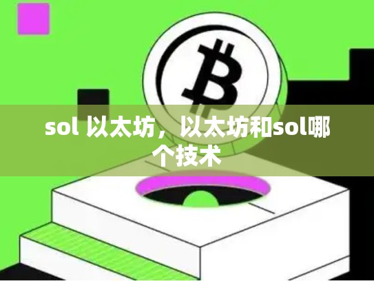 sol 以太坊，以太坊和sol哪个技术