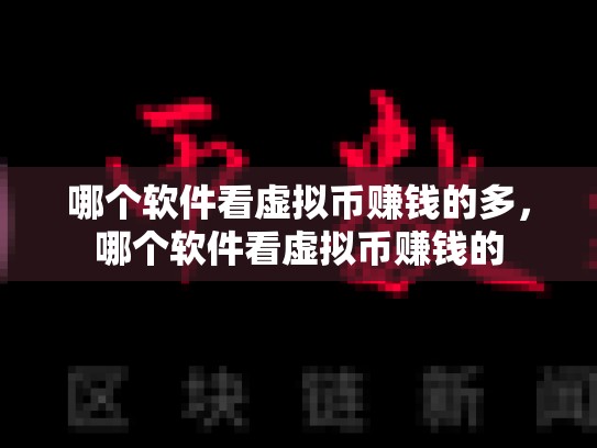 哪个软件看虚拟币赚钱的多，哪个软件看虚拟币赚钱的