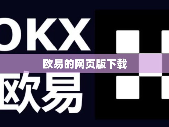 欧易的网页版下载