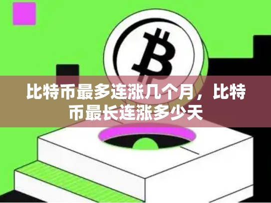 比特币最多连涨几个月，比特币最长连涨多少天
