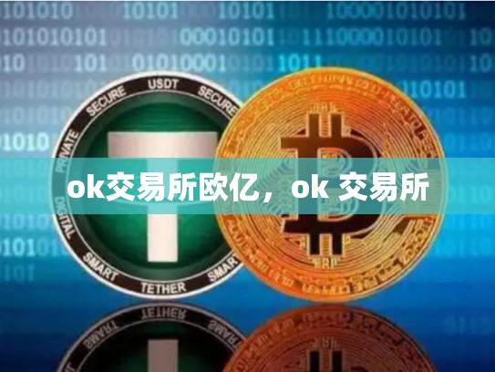 ok交易所欧亿，ok 交易所