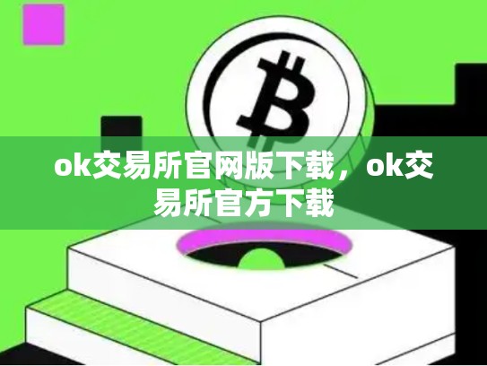 ok交易所官网版下载，ok交易所官方下载