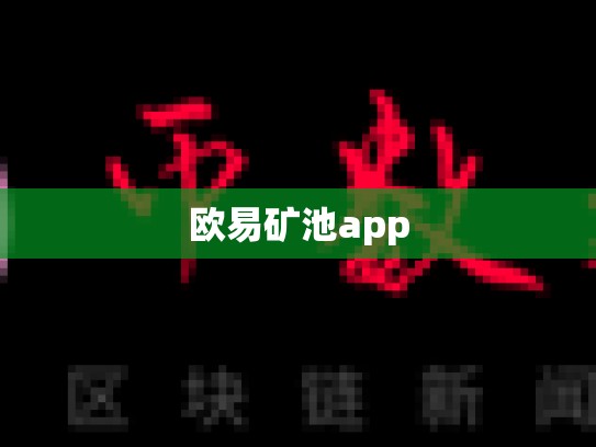 欧易矿池app