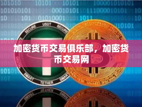 加密货币交易俱乐部，加密货币交易网