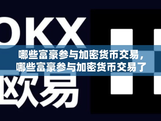 哪些富豪参与加密货币交易，哪些富豪参与加密货币交易了