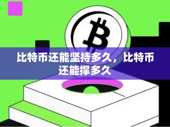 比特币还能坚持多久，比特币还能撑多久