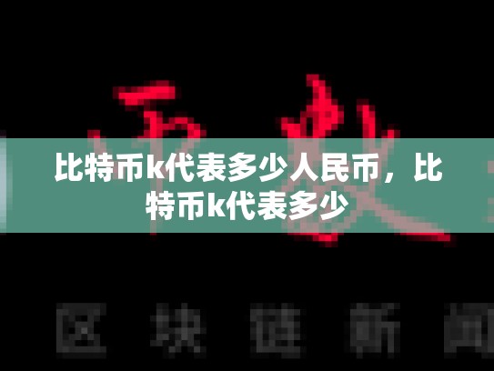 比特币k代表多少人民币，比特币k代表多少