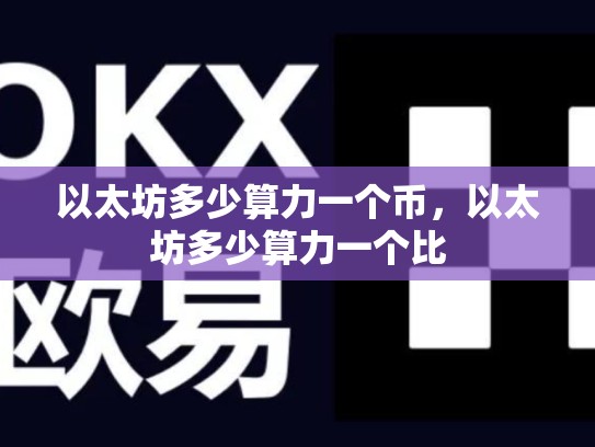 以太坊多少算力一个币，以太坊多少算力一个比