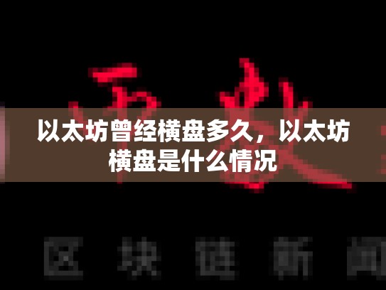 以太坊曾经横盘多久，以太坊横盘是什么情况
