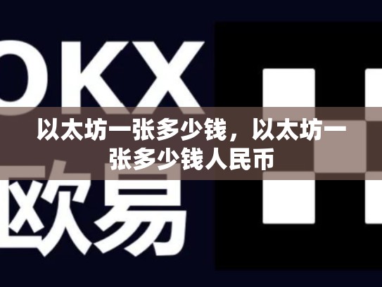 以太坊一张多少钱，以太坊一张多少钱人民币
