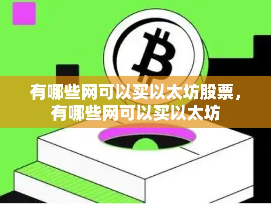 有哪些网可以买以太坊股票，有哪些网可以买以太坊