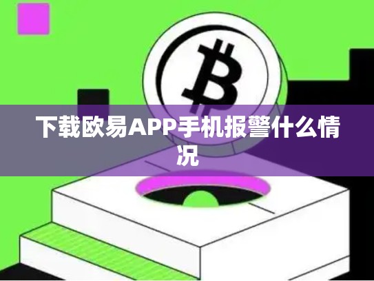 下载欧易APP手机报警什么情况