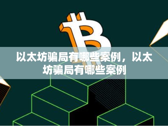以太坊骗局有哪些案例，以太坊骗局有哪些案例